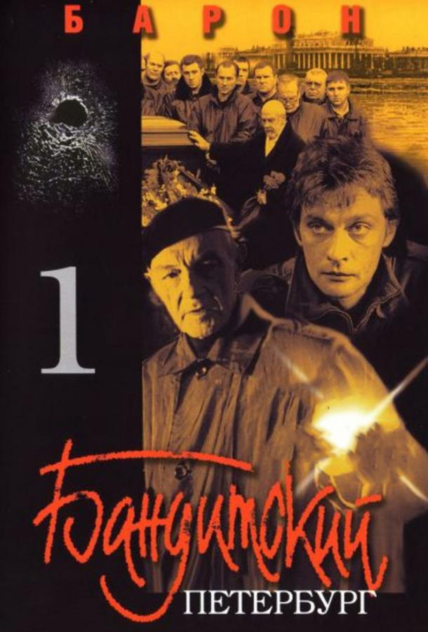 Бандитский Петербург: Барон 5 сезон все сезоны и все серии подряд смотреть онлайн